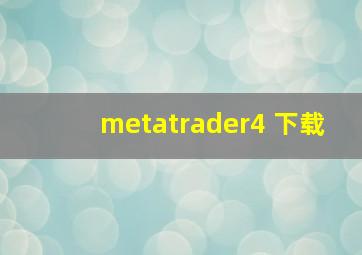 metatrader4 下载